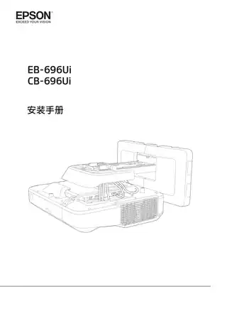 EPSON爱普生CB-696Ui 安装手册